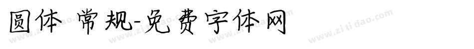 圆体 常规字体转换